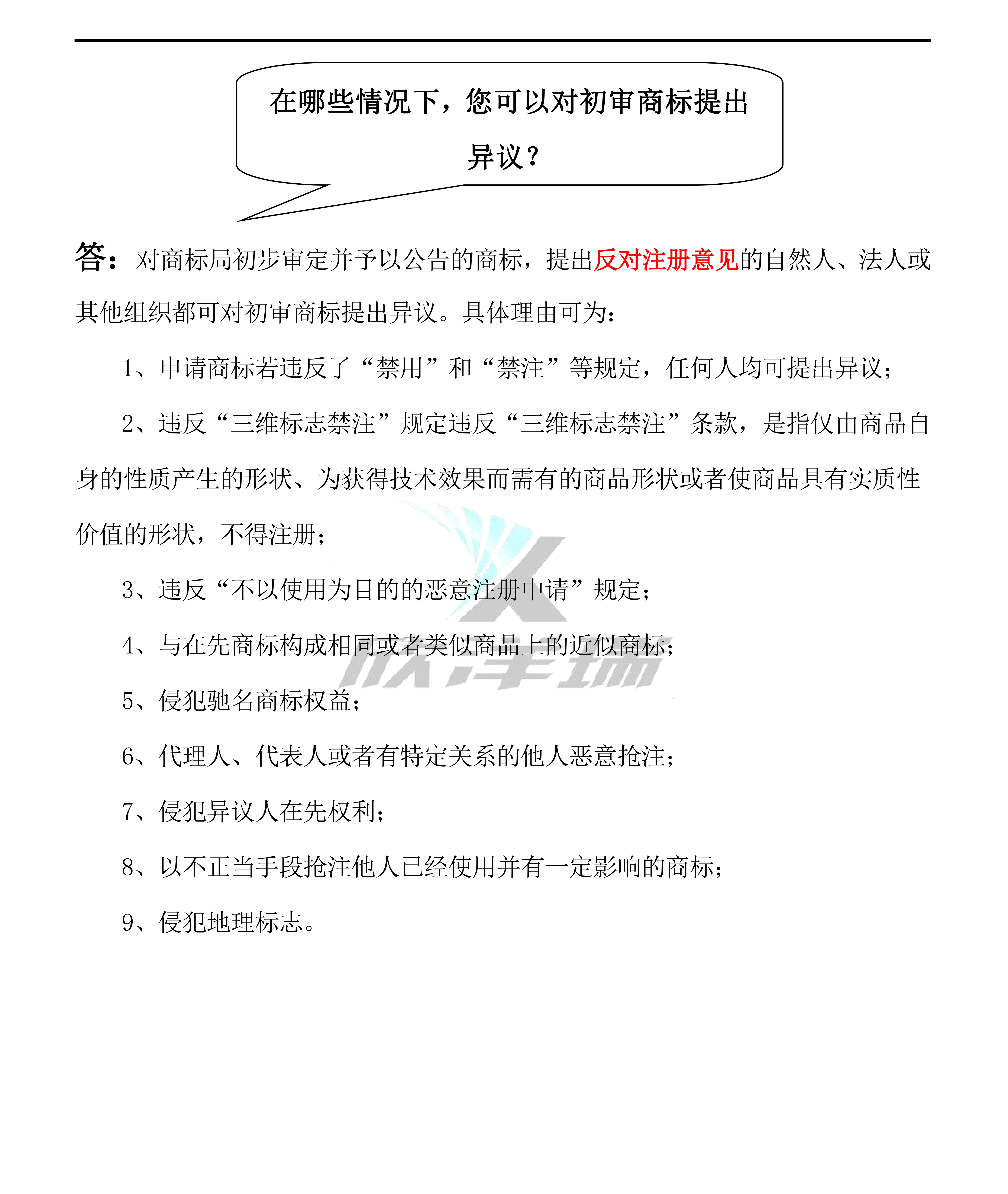 商标（异议）普法手册_02.png