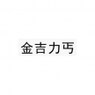 金吉力丐
