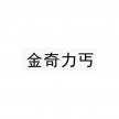 金奇力丐