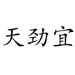 天劲宜