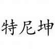 特尼坤