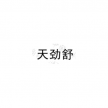 天劲舒